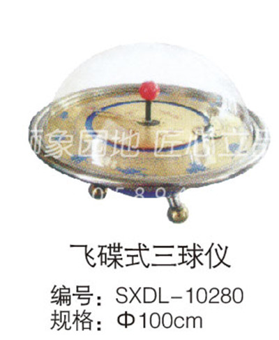 飞碟式三球仪(图1)